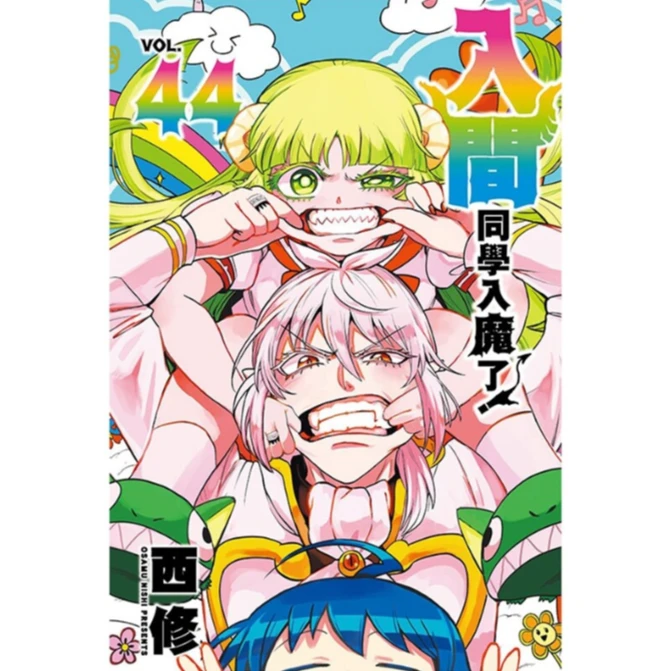 预售【外图台版漫画】入间同学入魔了!44 / 西修 东立
