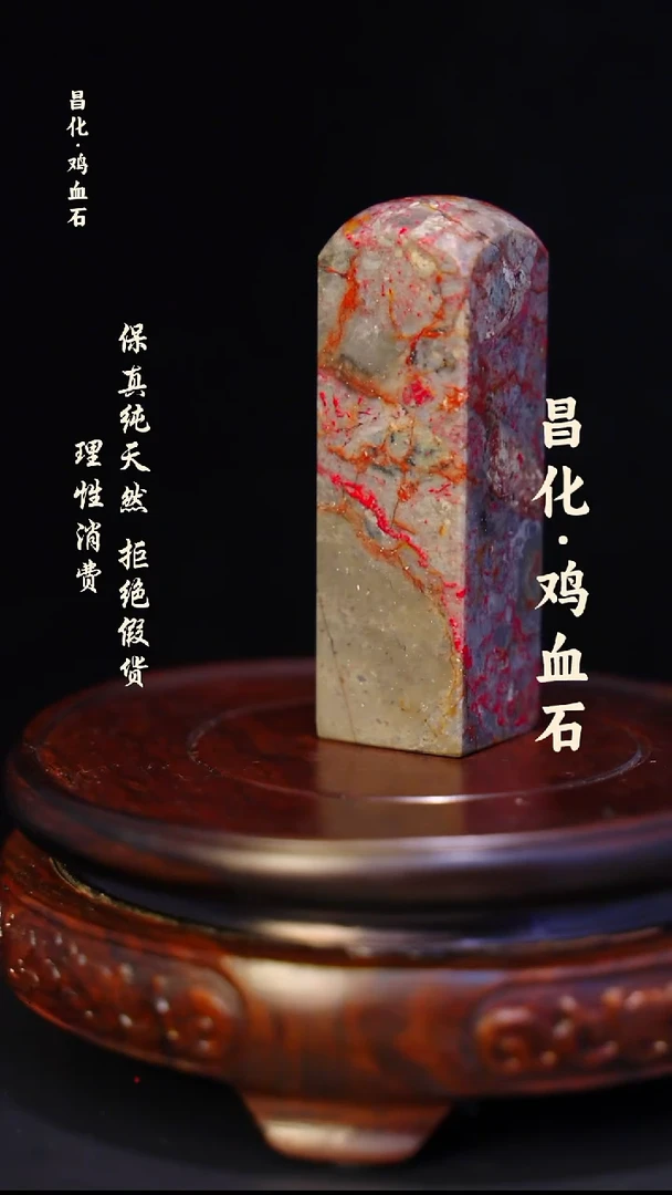 昌化鸡血石昌化鸡血石印章石料-jj