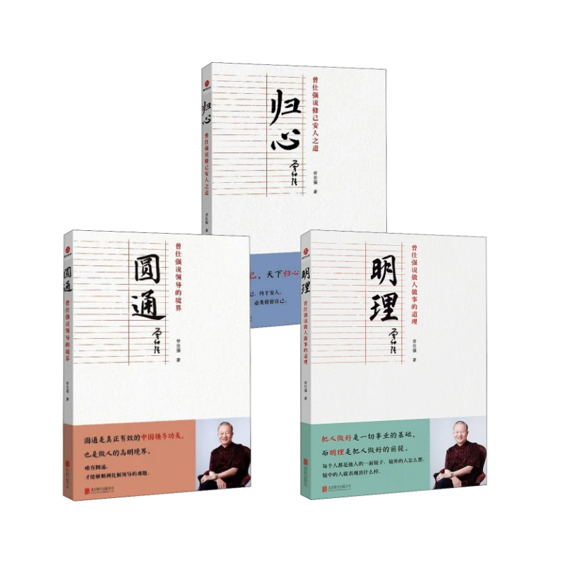 【文轩】明理+圆通+归心3册 公共关系