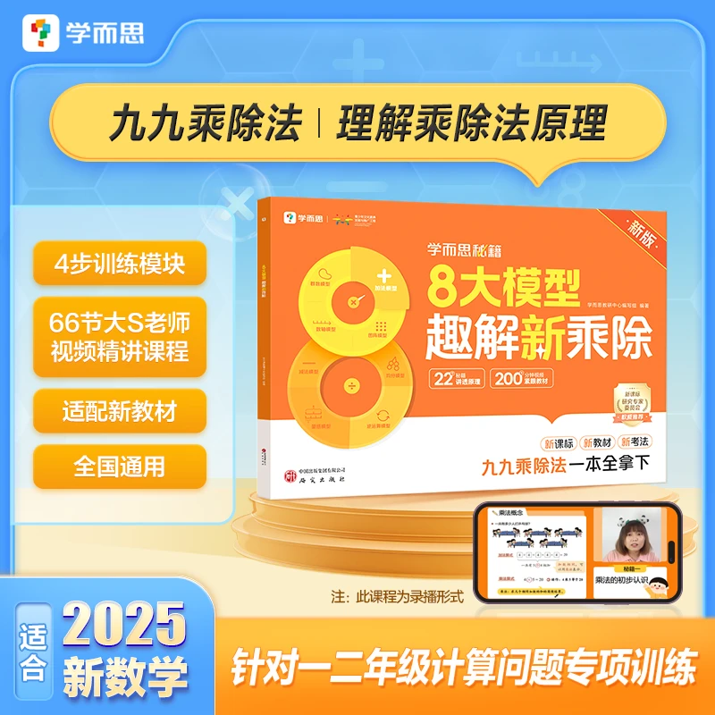 【团长】学而思2025年 8大模型趣解新乘除 适用1-2年级计算专项训练