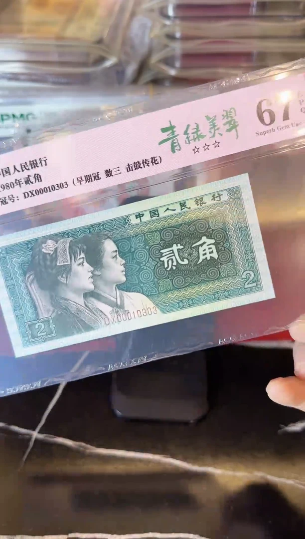 纸第四套钱币 贰角 00010303