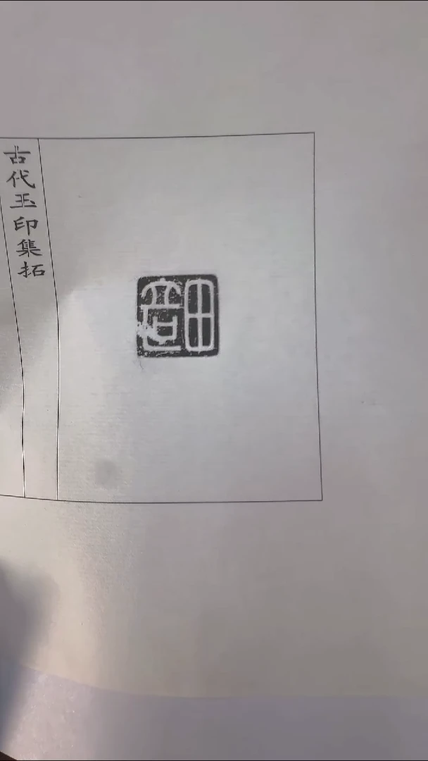 拓片用纸其他@@玉印单页50号畸