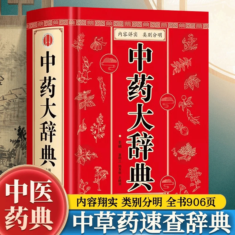 【正版】中药大辞典 医学古籍药典书常见病诊断与用药 临床用药手册