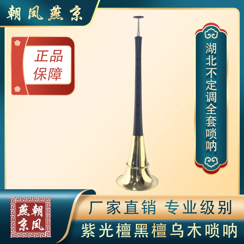 朝凤燕京正品湖北唢呐紫光檀黑檀乌木厂家直销民间专业黄铜喇叭碗