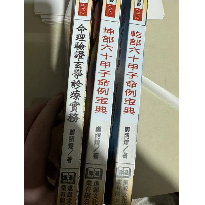郑照煌 命理验证玄学诊疗实务乾坤部六十甲子命例宝典 三册
