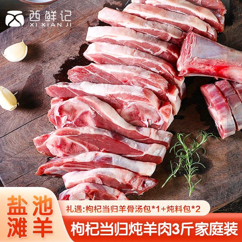 西鲜记宁夏盐池滩羊 精瘦羔羊腿 枸杞当归炖羊肉 3斤家庭装