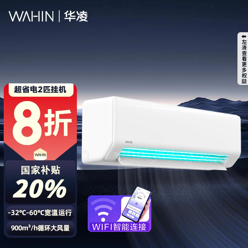 【新品】华凌空调超省电小2匹挂机智能一级变频46HA1ⅢWiFi智能