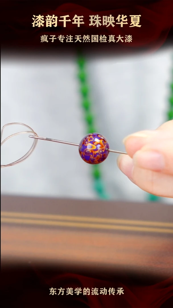 疯子大漆紫金螺钿单珠13mm