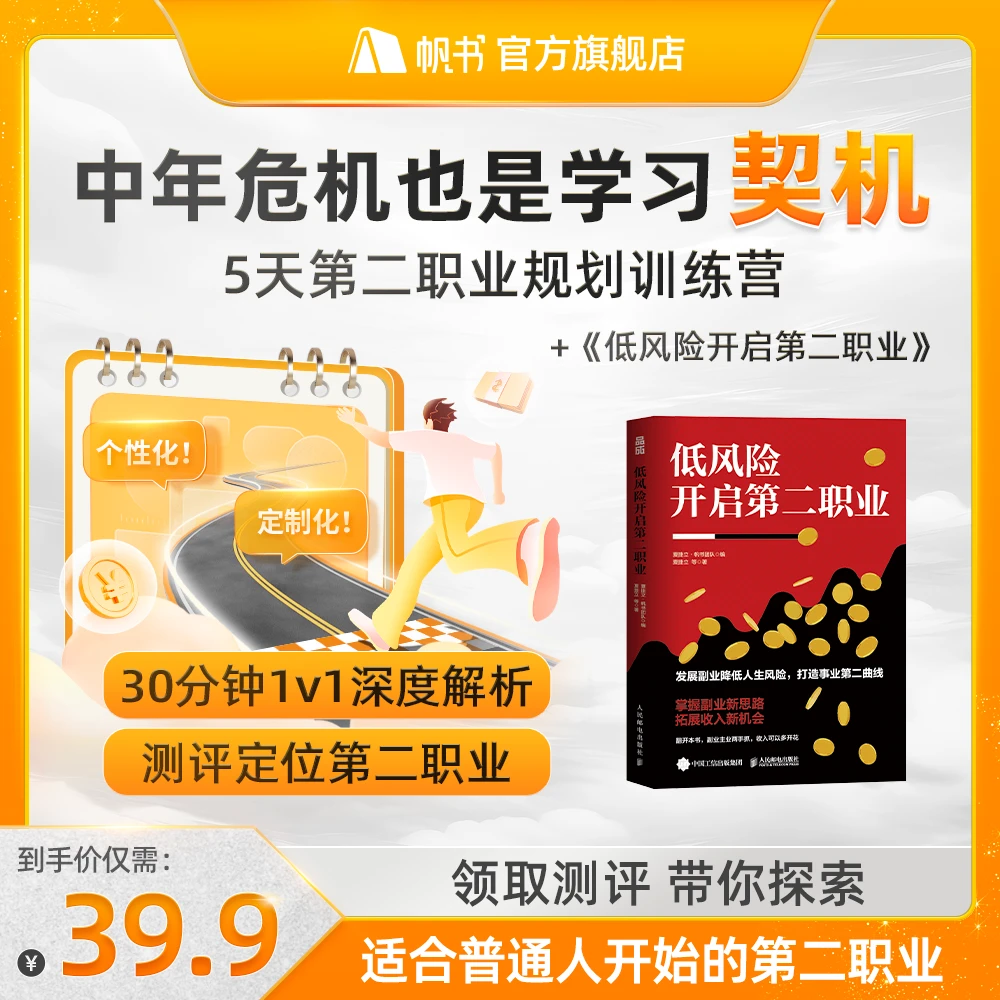 帆书5天第二职业规划训练营＋低风险开启第二职业实体书