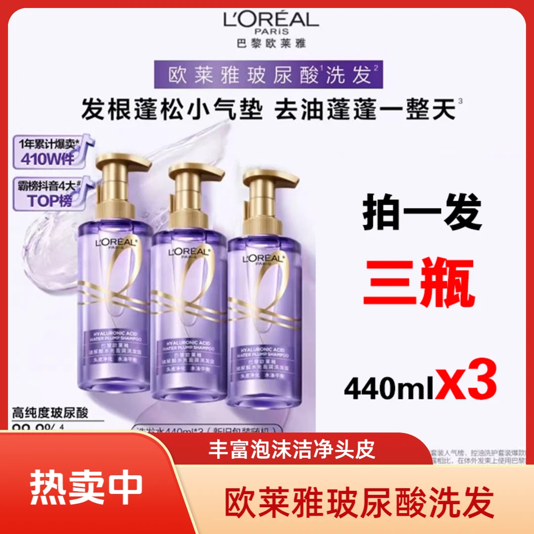 欧莱雅玻尿酸洗发水润发乳440ml*3 一次带走1320ml
