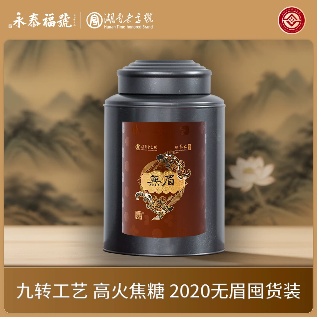 2020【无眉400g】永泰福香崖溪生尖【焦香浓郁-进阶款】安化黑茶
