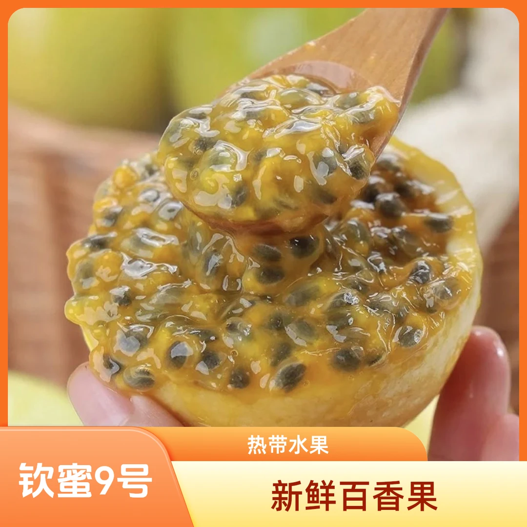 正宗钦蜜9号黄金复刻百香果当季热带看图新鲜孕妇水果整箱