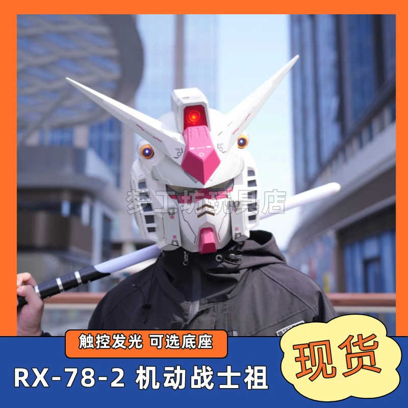 【RX-78-2】【现现发出】【送礼】直播新品可佩戴面具感应发光diy摆件
