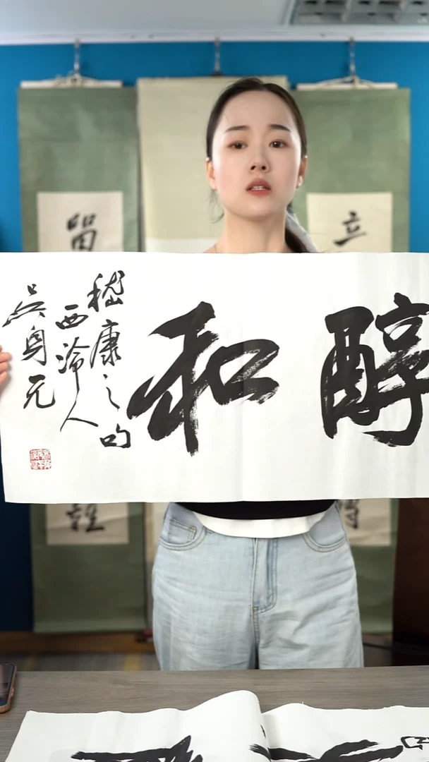书法吴 sy 老师  醇和  纸芯