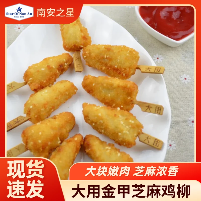 大用芝麻金甲鸡柳2斤三角串黄金鸡柳无骨三角鸡柳 川香商用小吃