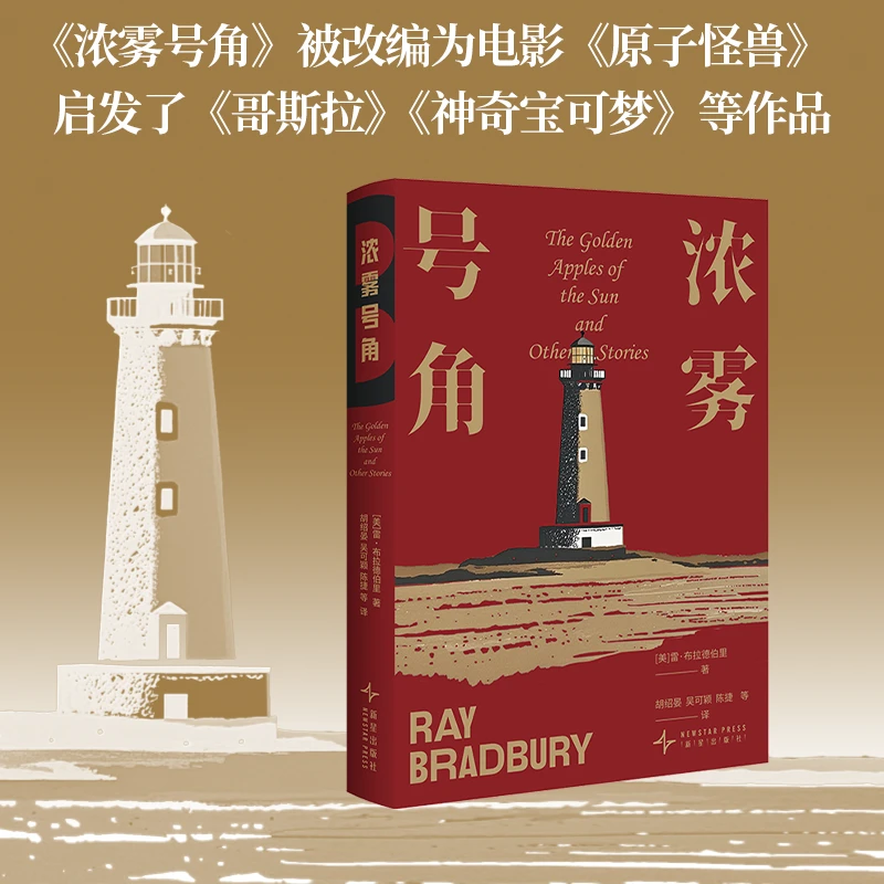 【当当】浓雾号角 雷 布拉德伯里经典小说集便携文库本 科幻