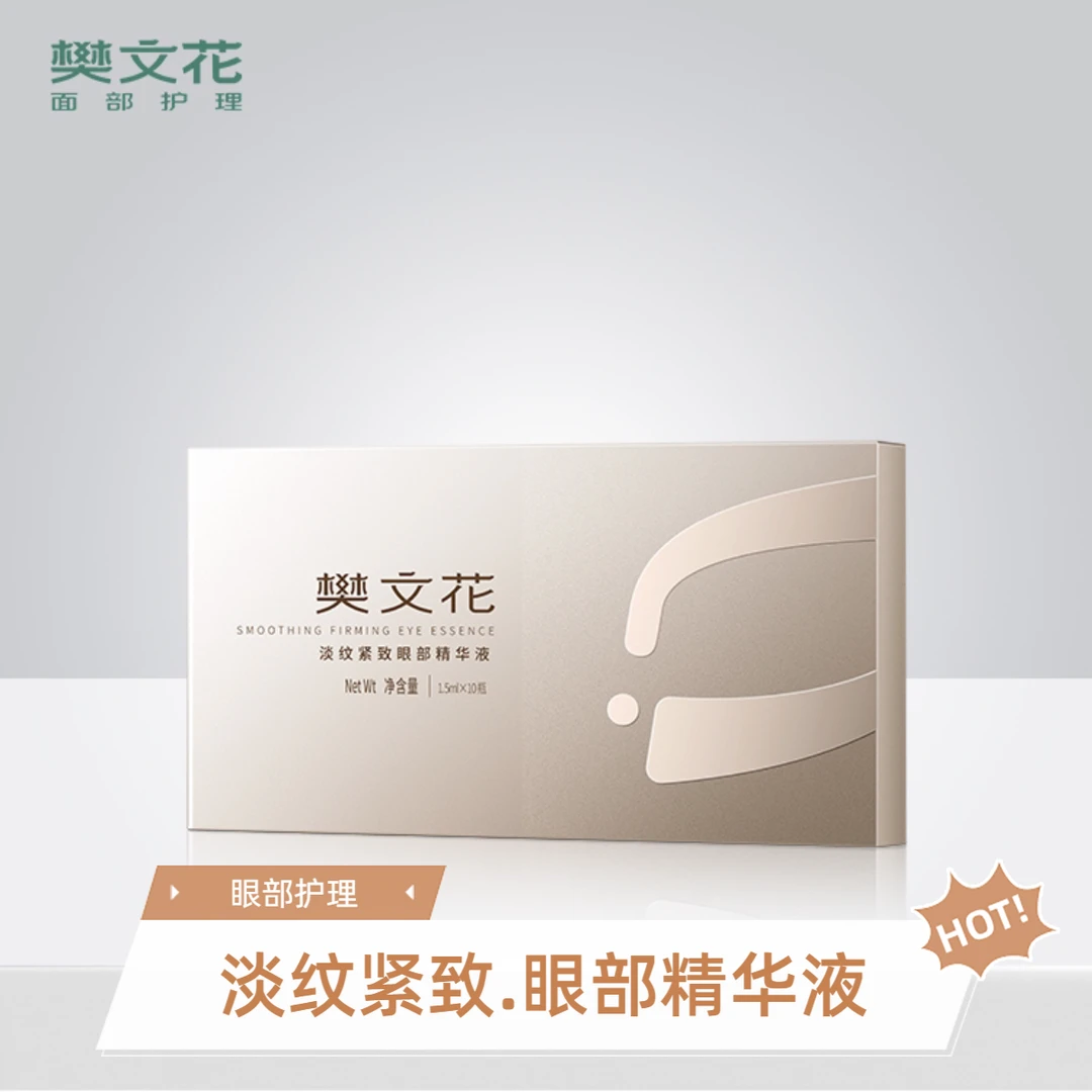 樊文花淡纹紧致眼部精华液