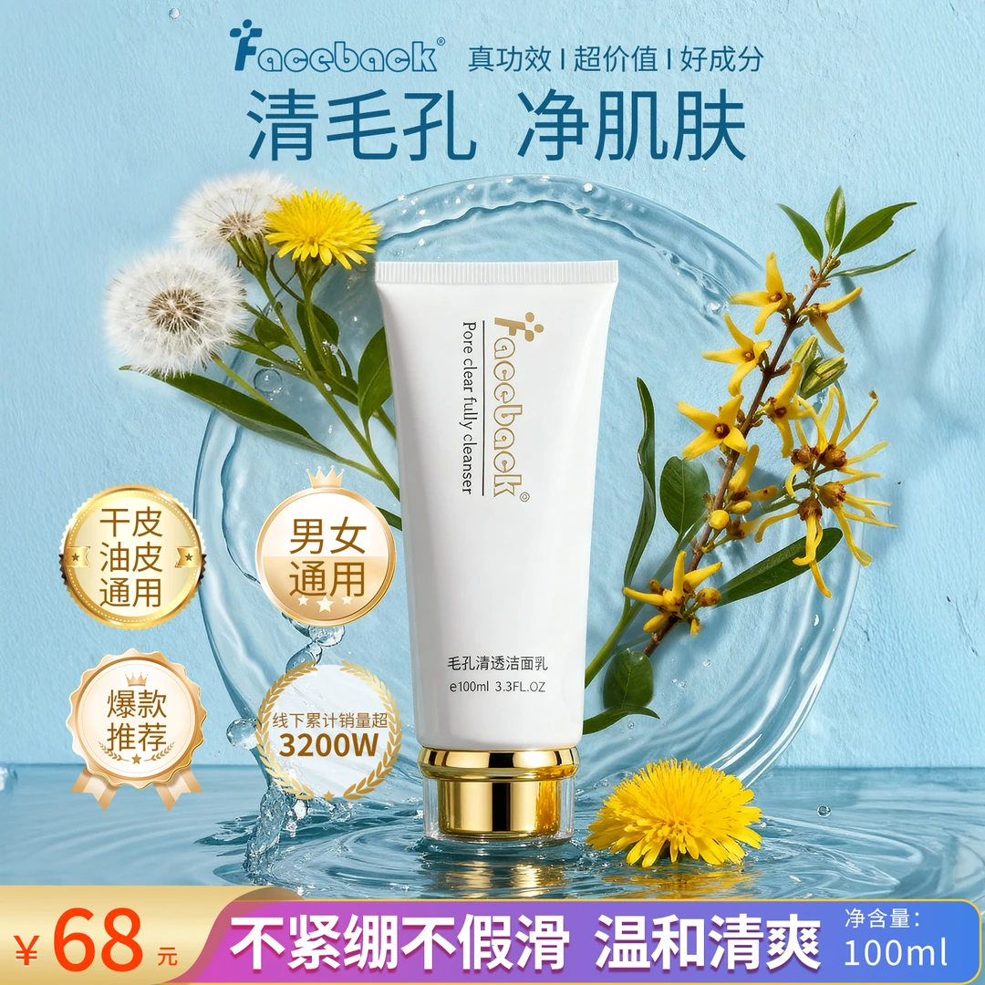 Faceback毛孔清透洁面乳清洁深层净透洗卸合一精粹净肌洁肤清爽