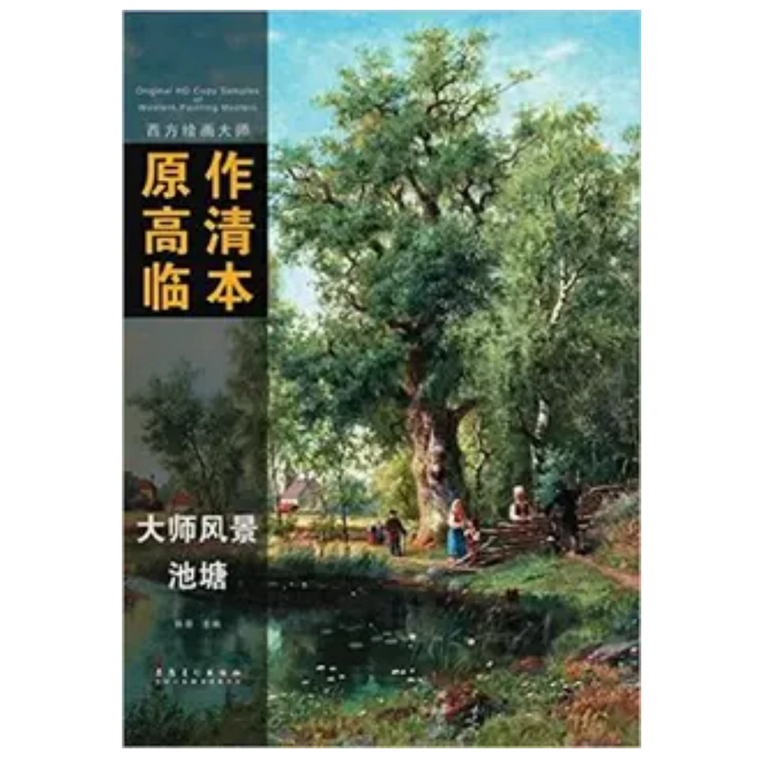 西方绘画大师原作高清临本--大师风景·池塘
