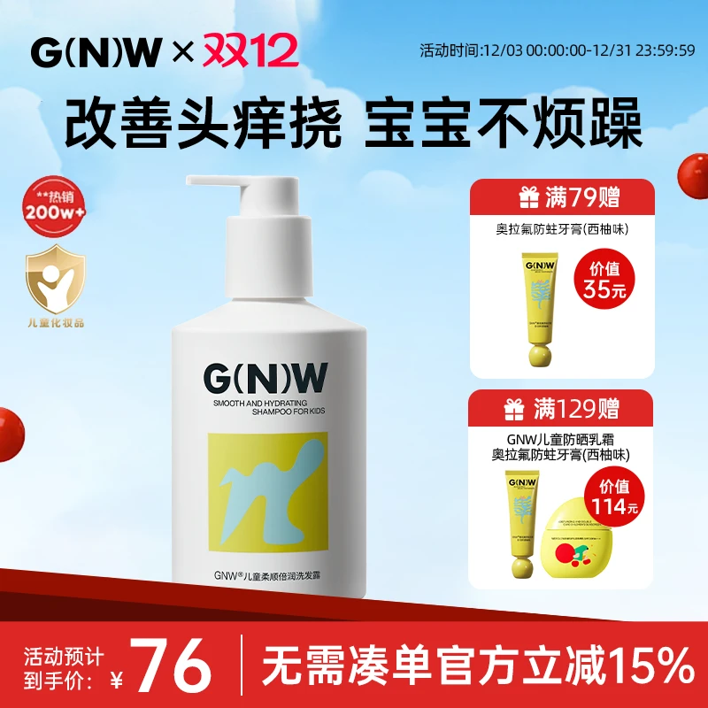 GNW儿童氨基酸洗发水蓬松控油清爽顺滑儿童洗发露洗发膏护发留香