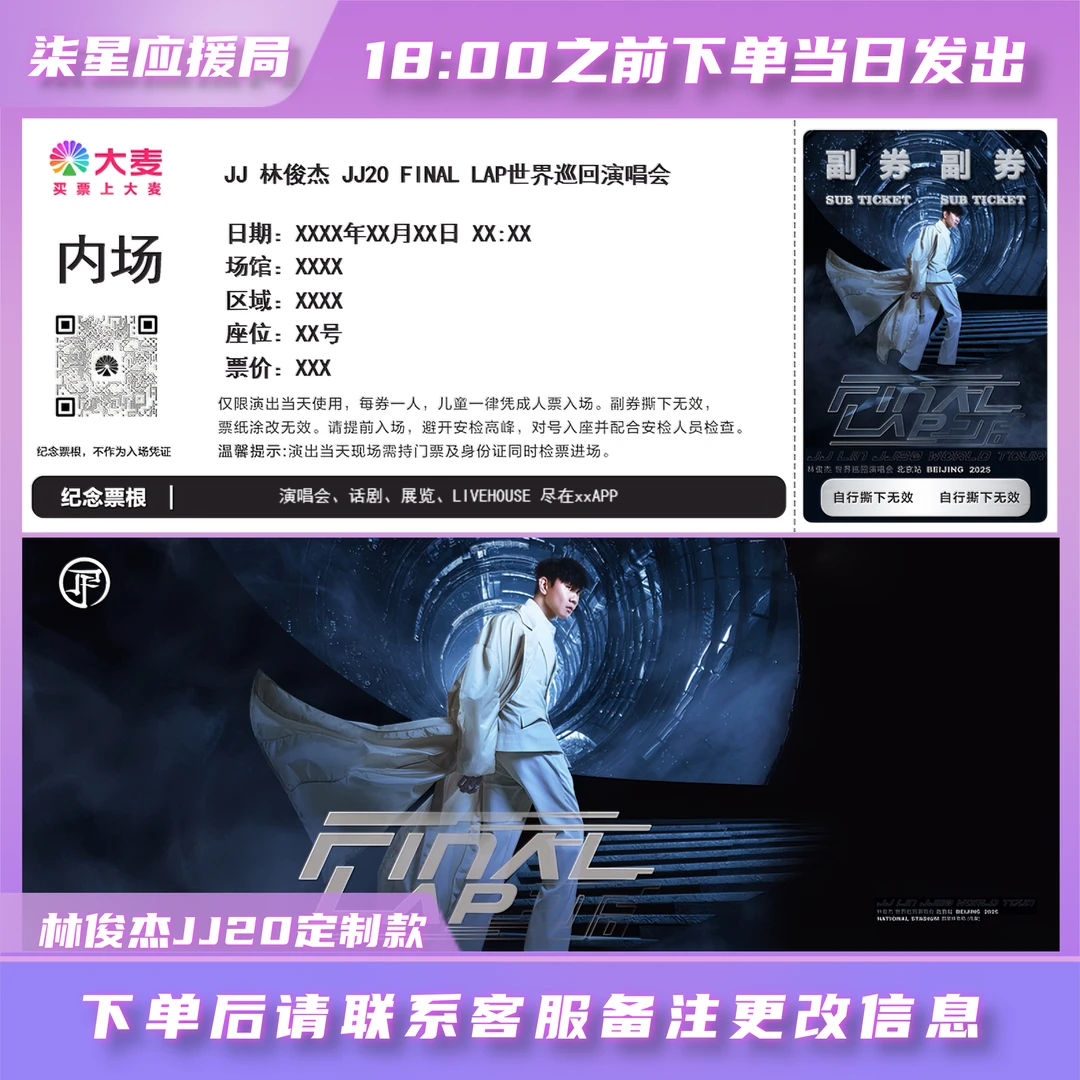 【林俊杰JJ20 Final Lap】票根DIY纪念定制塑封演唱会纪念门票定做