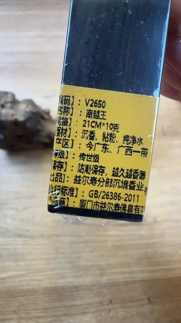 线香38号   南越王    10克