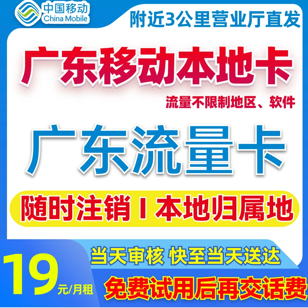 【广东地区专享】中国移动流量卡19元电话卡官方全国通用流量手机卡