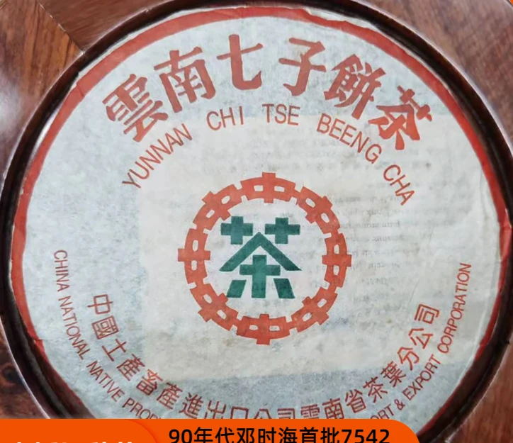 90年代邓时海首批景迈7542七子饼（马来西亚仓）400g/饼