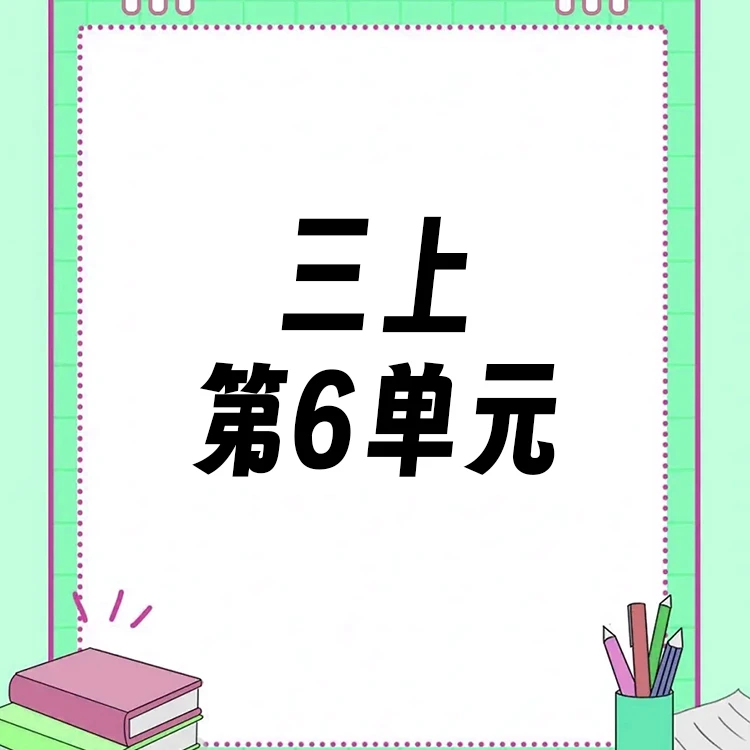 【三上】第6单元ppt课件教案
