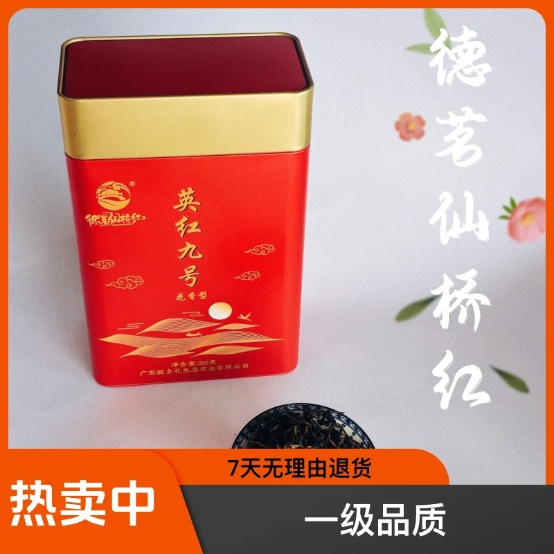 英德红茶 英红九号 高香红茶 250g/罐 蜜香花果香耐品纯正