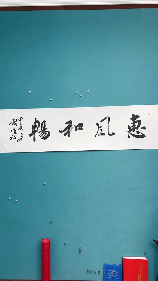 【闪购商品】谢老师传统艺术年画惠风和畅