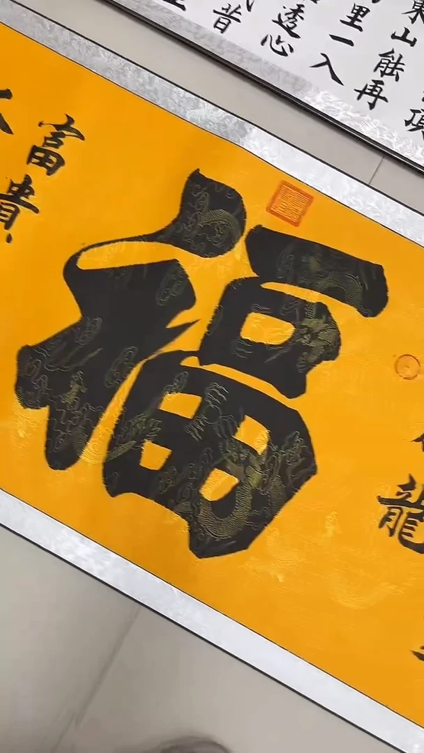 书法体****✨孙会杰老师亲笔手绘【福】