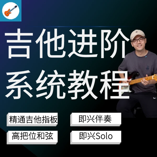 吉他进阶系统视频课｜精通指板｜即兴伴奏｜高级和弦｜即兴solo｜