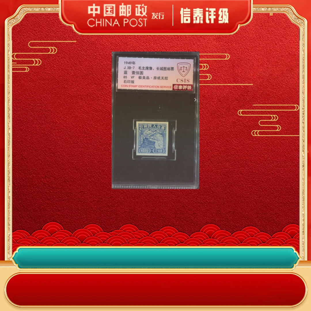 J.XB-7 教员像 长城图 蓝 壹佰圆 信泰评级85分 单枚小盒