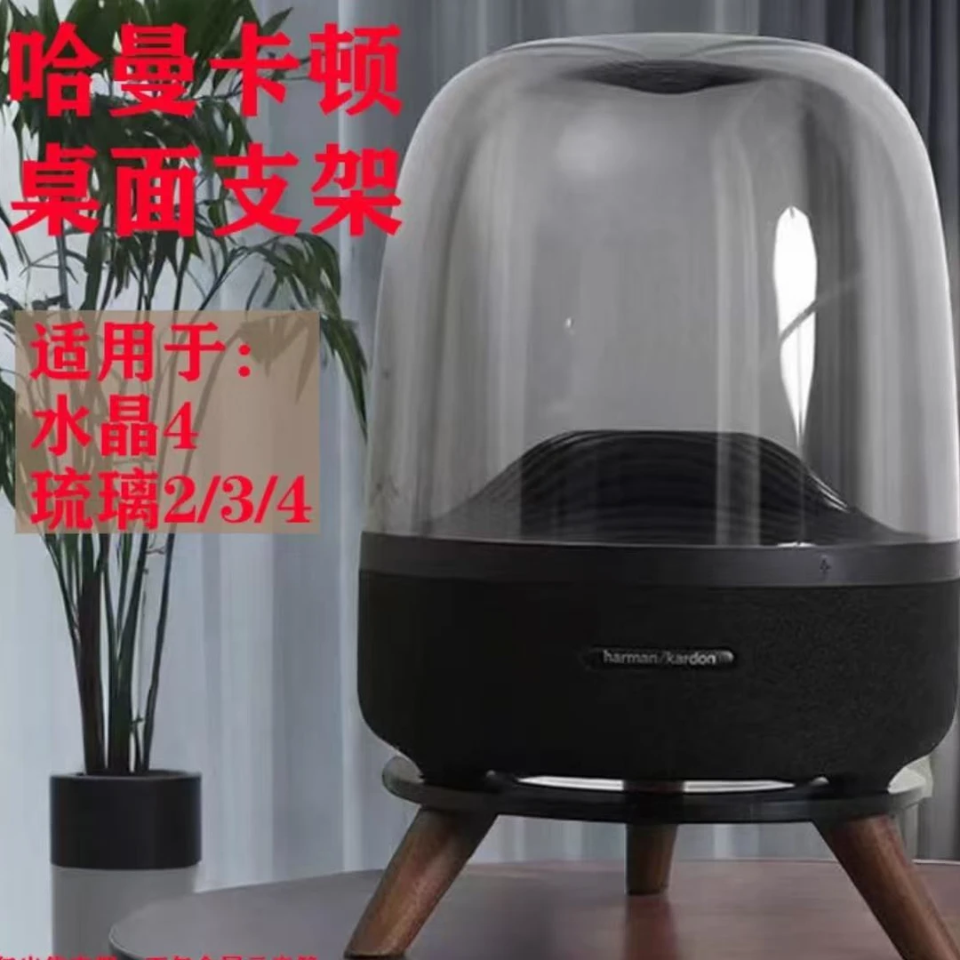 未拆封哈曼卡顿音响支架琉璃2/3/4代桌面音箱支架减震底座