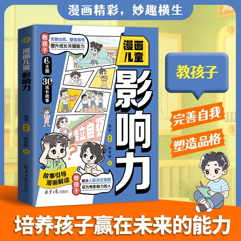 漫画儿童影响力 自信自律逆商培养成长书5-12岁中小学生课外阅读