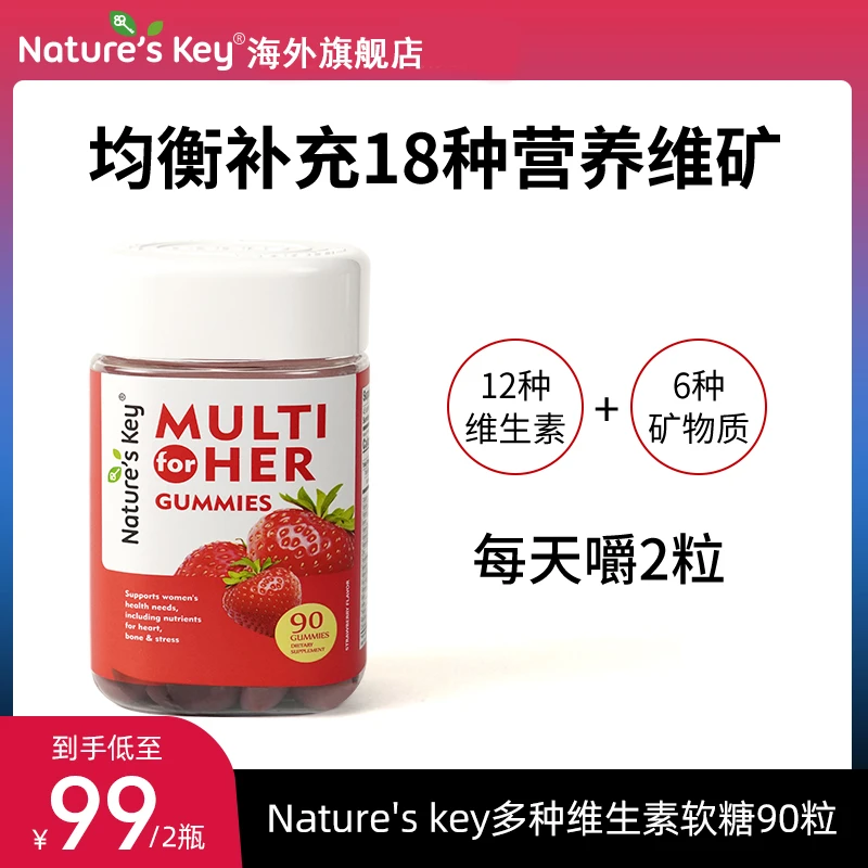 Natureskey女性复合维生素软糖叶酸VCVB营养健康多维软糖 90粒/瓶