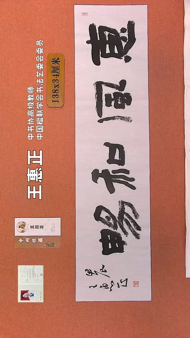 【闪购商品】书法271    王惠正书法作品