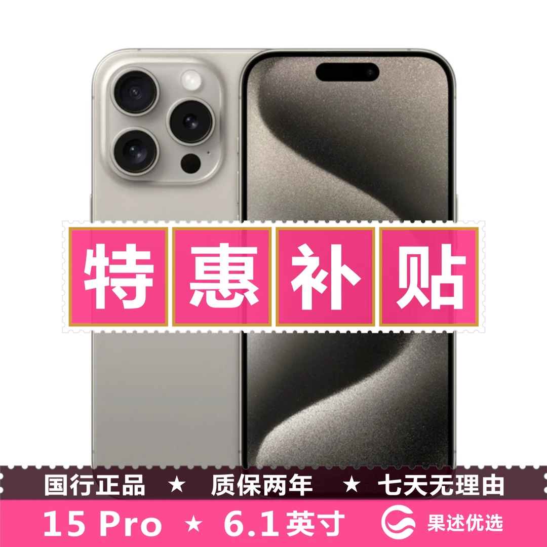 准新品 Apple/苹果 【特惠补贴】苹果  iPhone15Pro 国行正品原装