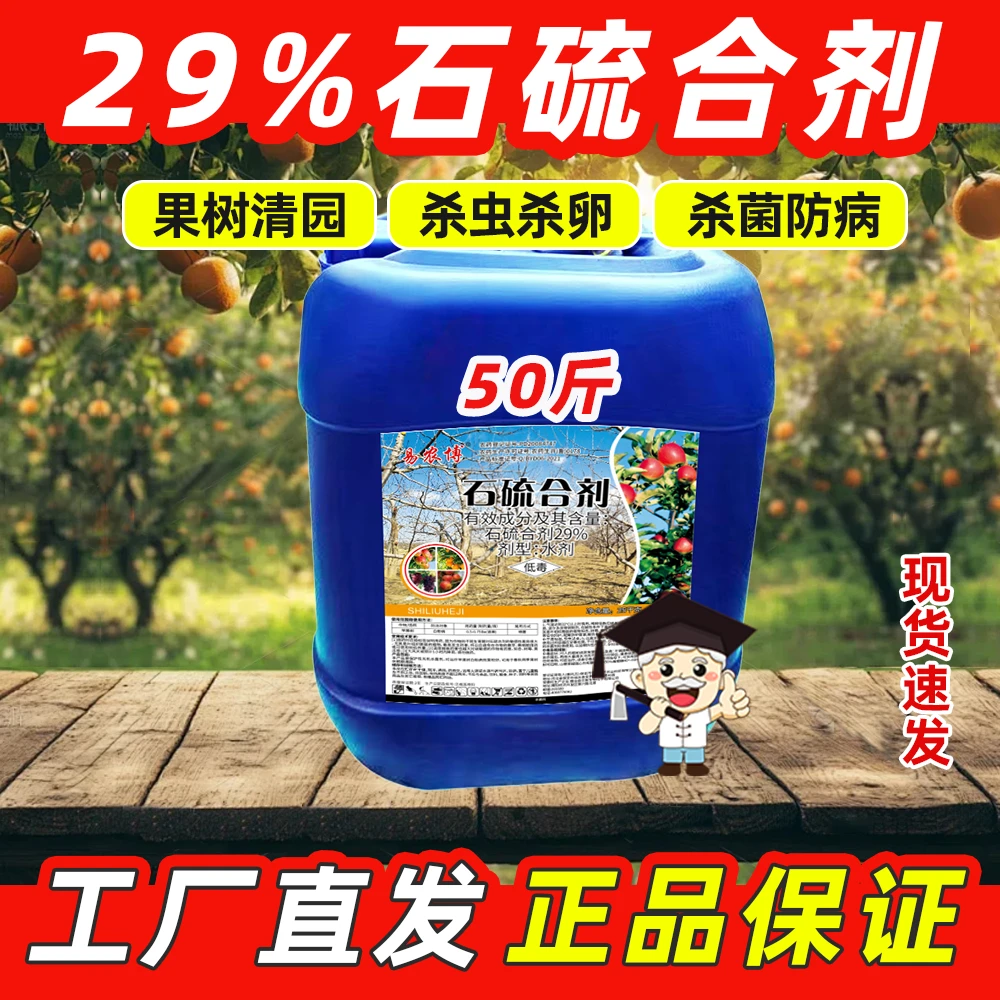 29%石硫合剂柑橘红蜘蛛蚧壳虫白粉病杀菌杀螨剂果树盆景清园剂