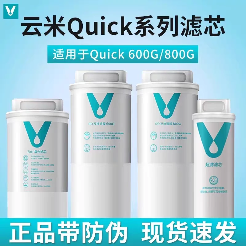 云米净水器通用滤芯Quick系列超能升级 5in1复合/UF/RO反渗透膜