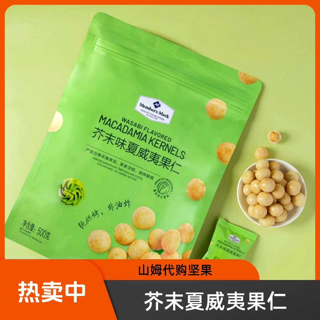 山姆代购芥末味夏威夷果仁网红休闲零食小吃追剧每日坚果去壳年货