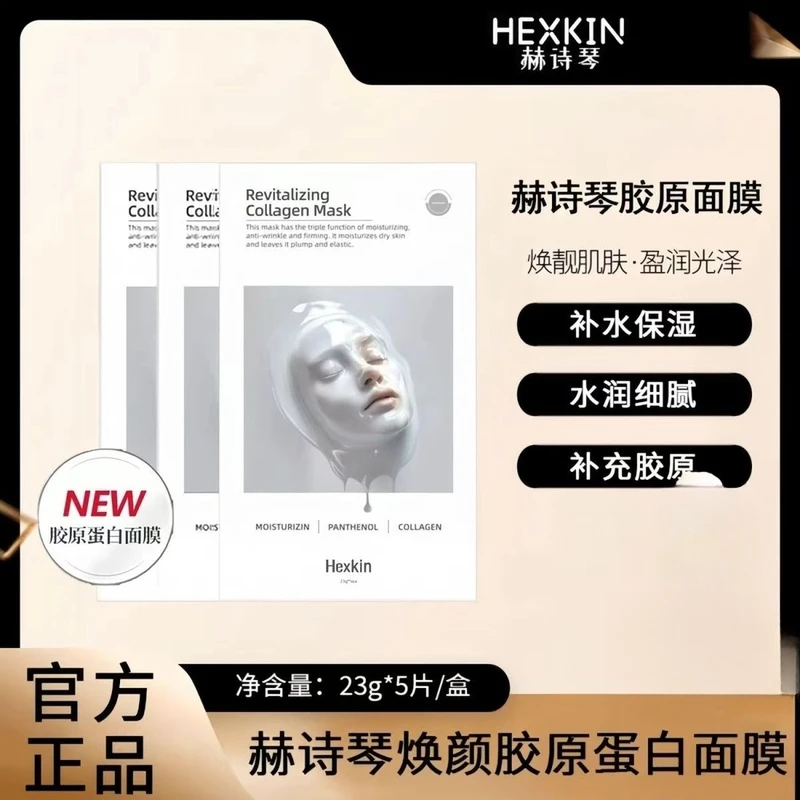 HEXKIN赫诗琴焕颜胶原蛋白面膜炮灌注补水保湿紧致抗皱肌肤水润