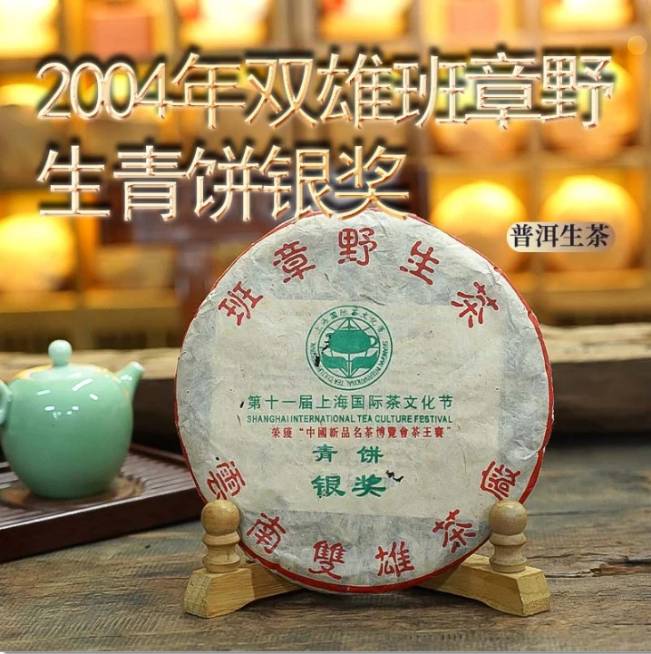 2004年双雄班章野生普洱生茶357g/饼