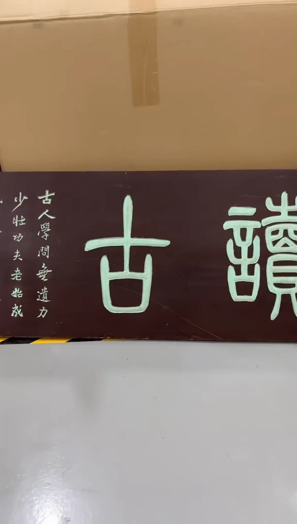 读古-匾额挂饰摆件