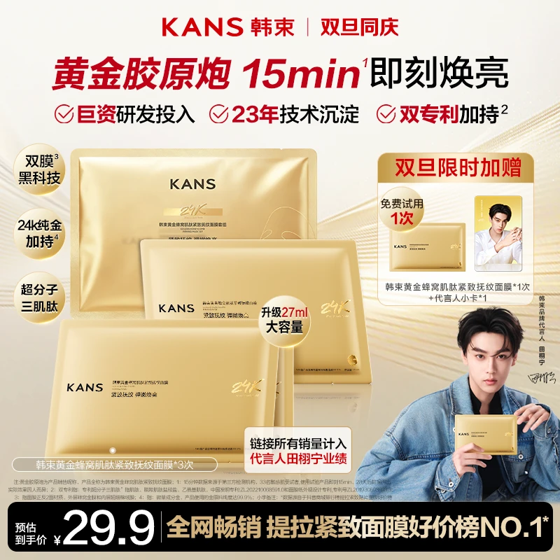 备用【双12抢先购】韩束黄金胶原炮抗皱紧致淡纹金刚侠面膜淡纹提亮