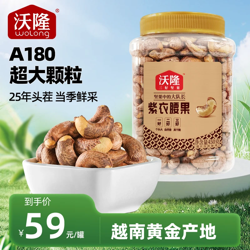 沃隆450g越南紫衣腰果180级超大颗粒AAA+级大果饱满解馋香脆即食