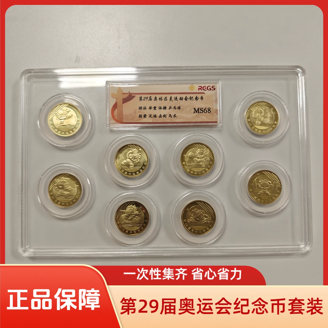 法定货币【欢喜专属】第29届奥林匹克运动会纪念币套装