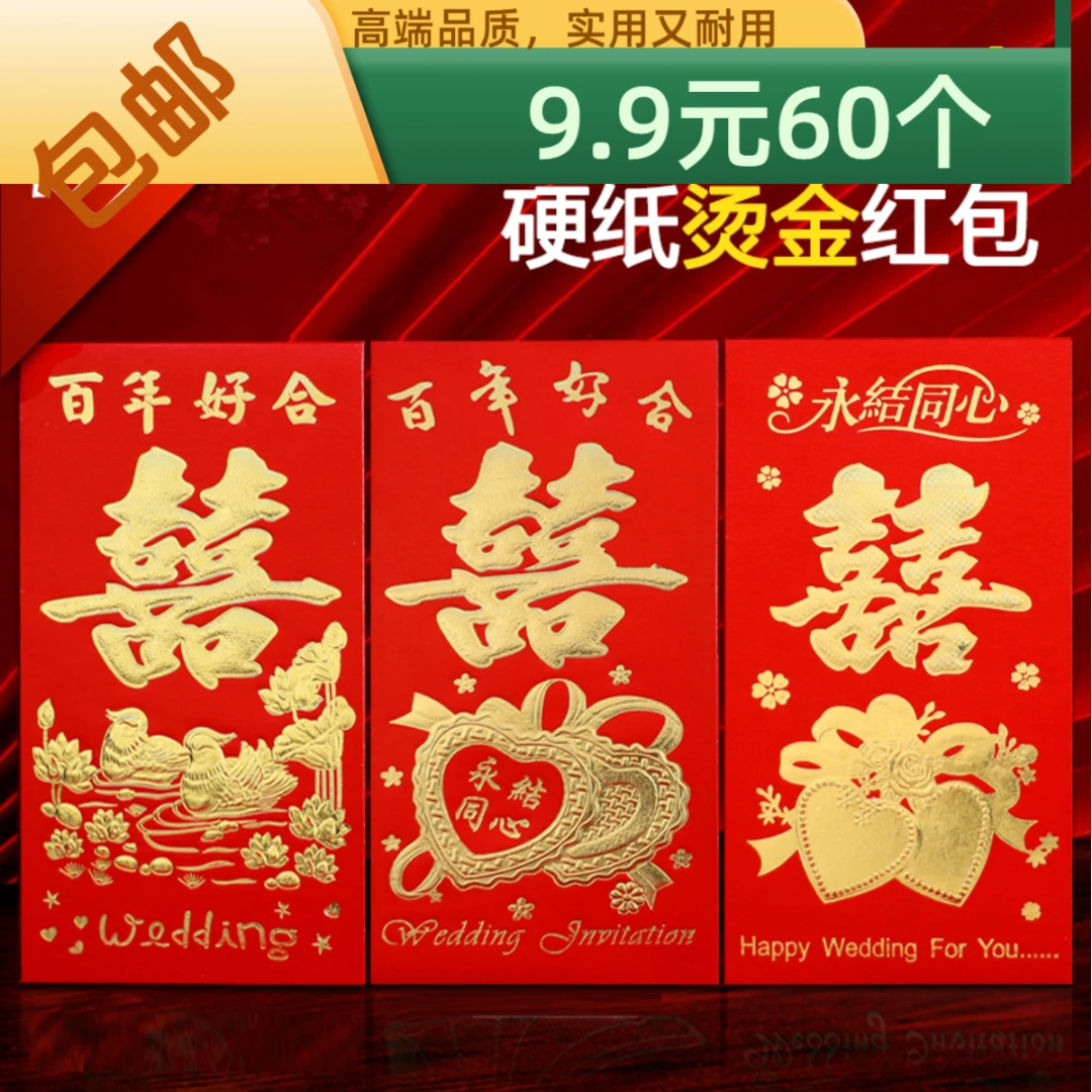 永吉结婚红包创意烫金千百元婚庆用品硬质纸大小龙凤喜字袋利是封
