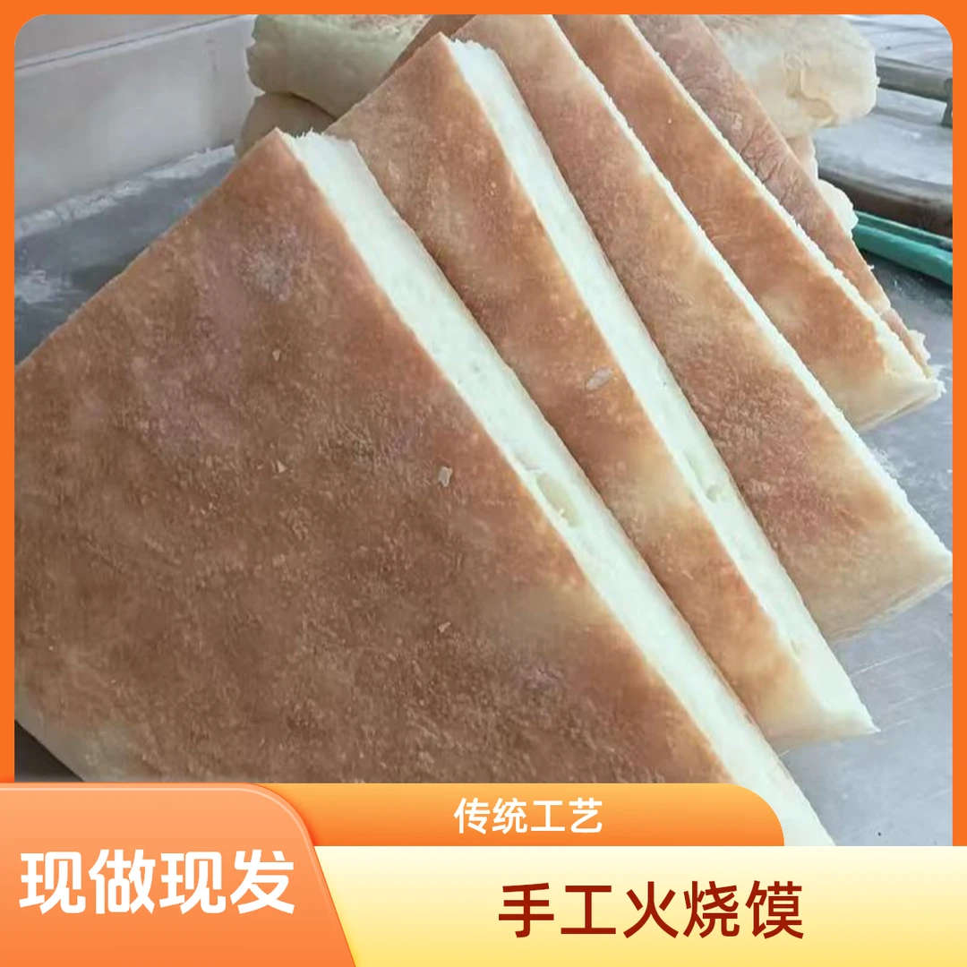【新店特惠】 手工火烧馍 现烧现发 传统手艺  只有水、酵母和面粉